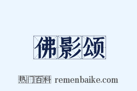 佛影颂是什么意思的图片